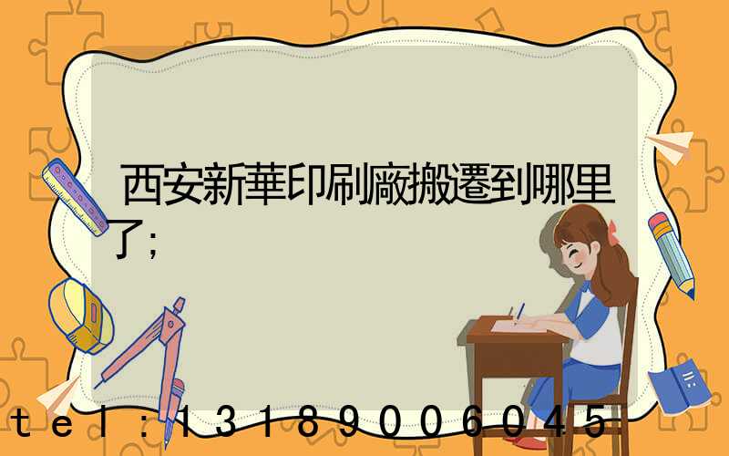 西安新華印刷廠搬遷到哪里了