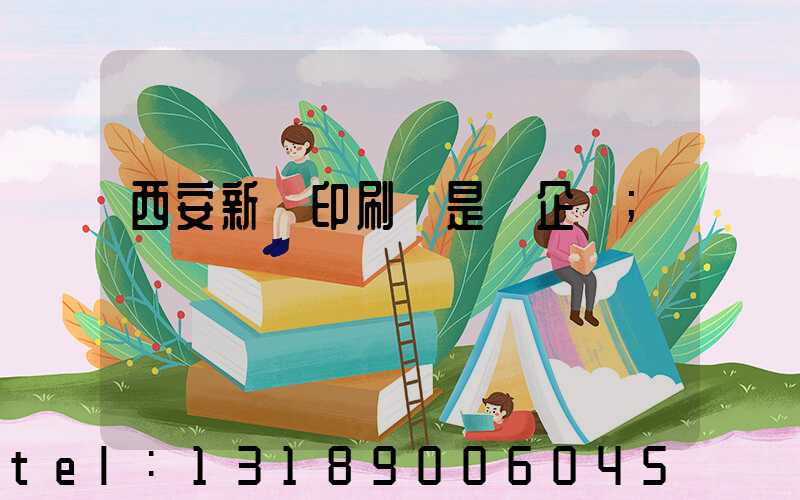 西安新華印刷廠是國企嗎