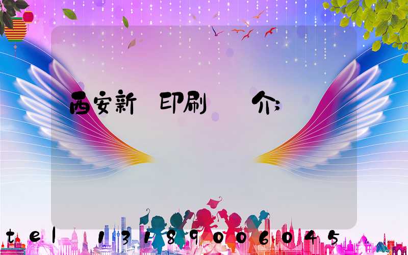 西安新華印刷廠簡介