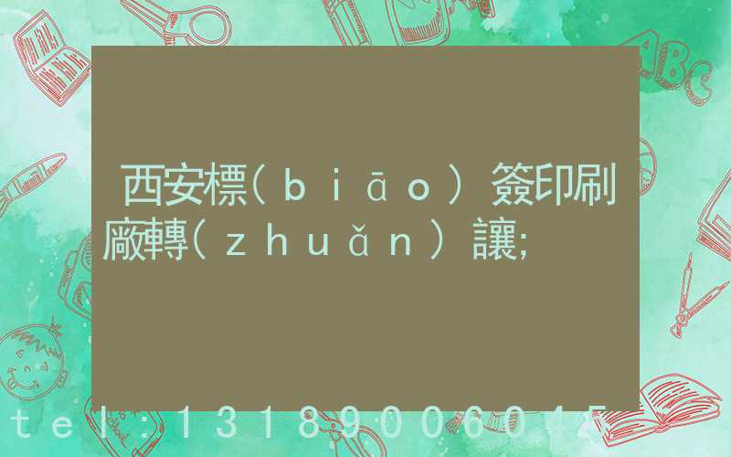 西安標(biāo)簽印刷廠轉(zhuǎn)讓