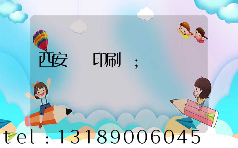 西安標簽印刷廠
