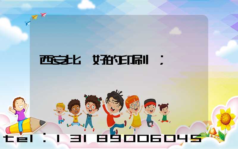 西安比較好的印刷廠