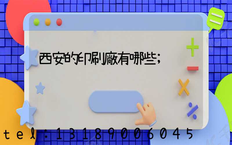 西安的印刷廠有哪些