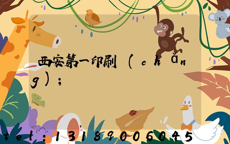 西安第一印刷廠(chǎng)