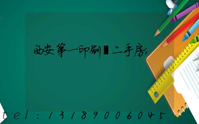 西安第一印刷廠二手房