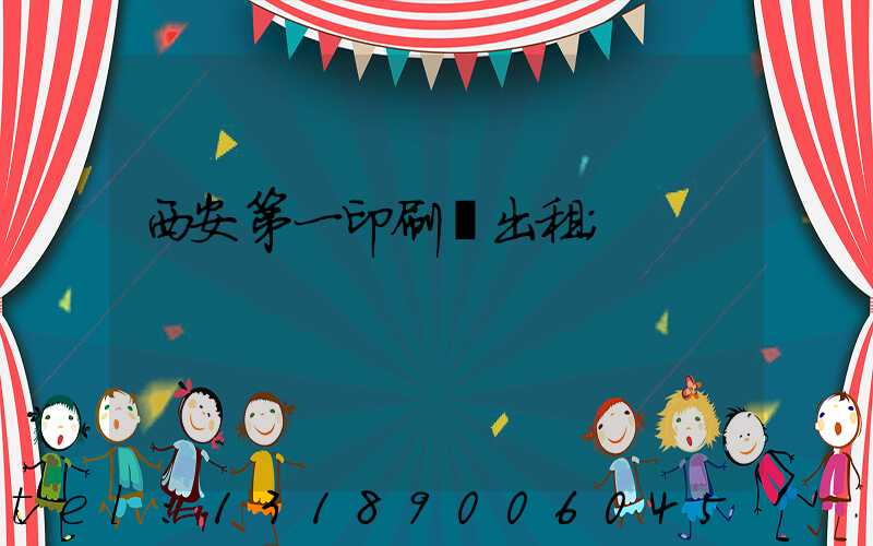 西安第一印刷廠出租
