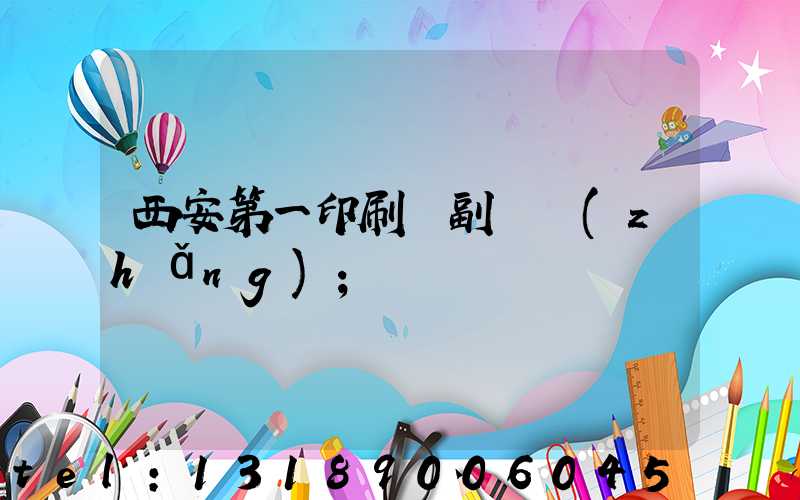 西安第一印刷廠副廠長(zhǎng)