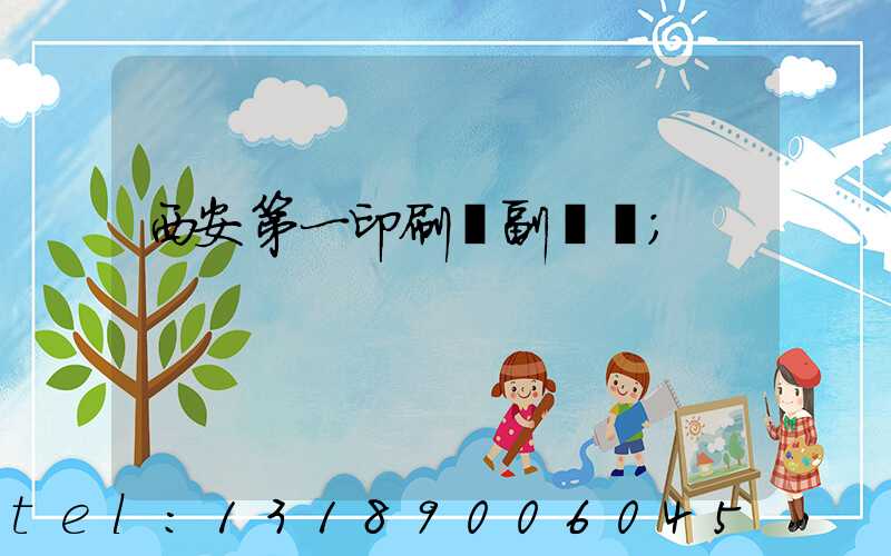 西安第一印刷廠副廠長