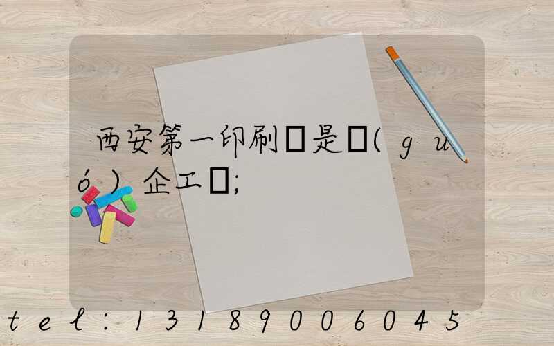 西安第一印刷廠是國(guó)企工資