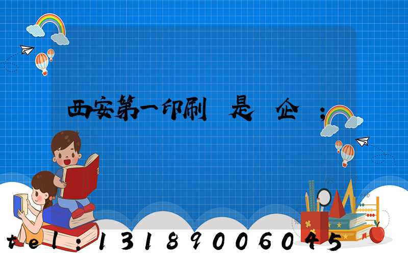 西安第一印刷廠是國企嗎