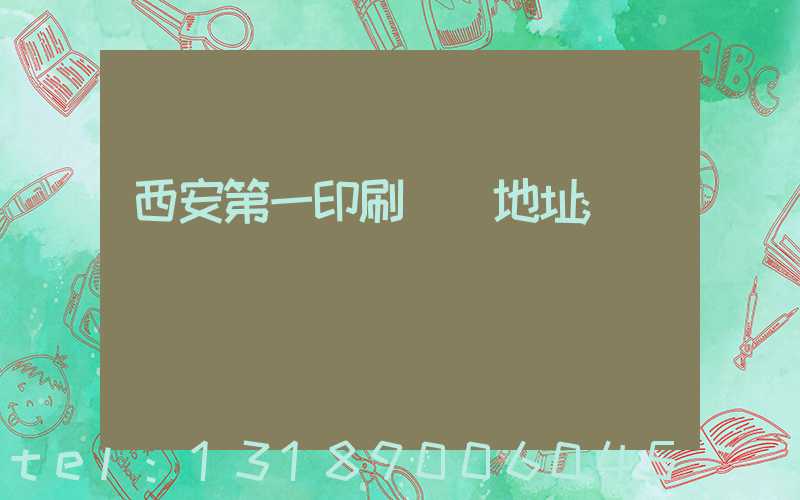 西安第一印刷廠舊地址