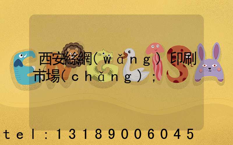 西安絲網(wǎng)印刷市場(chǎng)