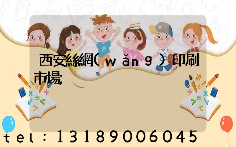 西安絲網(wǎng)印刷市場