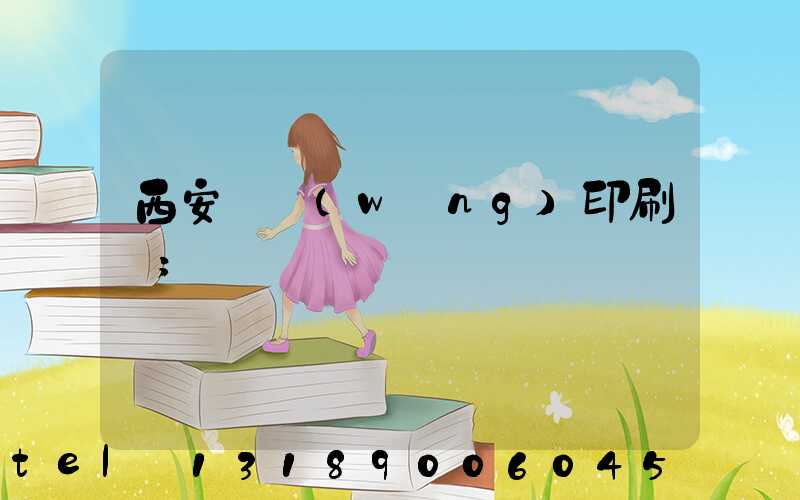 西安絲網(wǎng)印刷廠