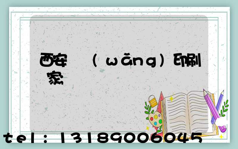 西安絲網(wǎng)印刷廠家