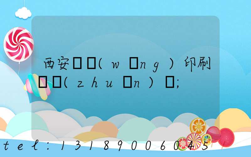 西安絲網(wǎng)印刷廠轉(zhuǎn)讓