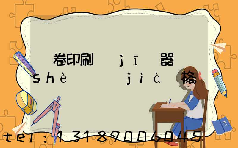 試卷印刷機(jī)器設(shè)備價(jià)格