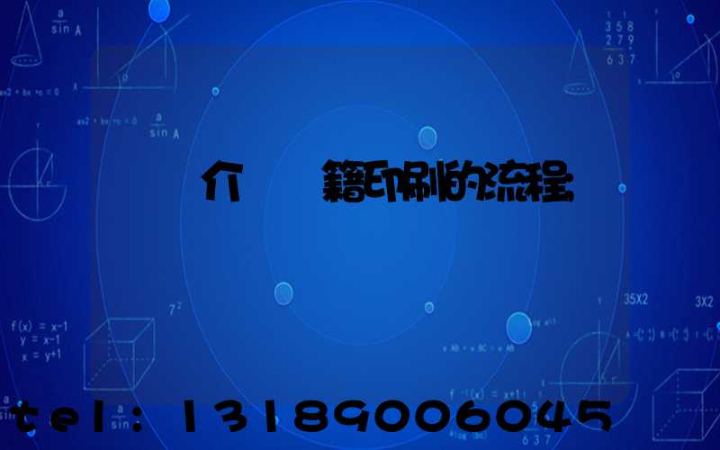 詳細介紹書籍印刷的流程