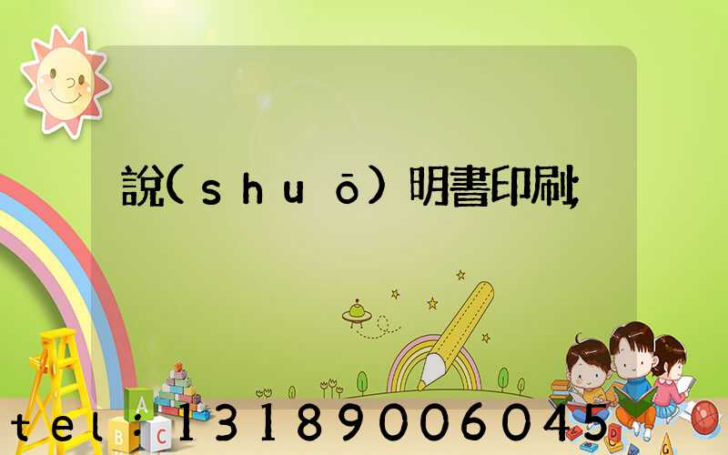 說(shuō)明書印刷