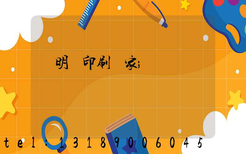 說明書印刷廠家