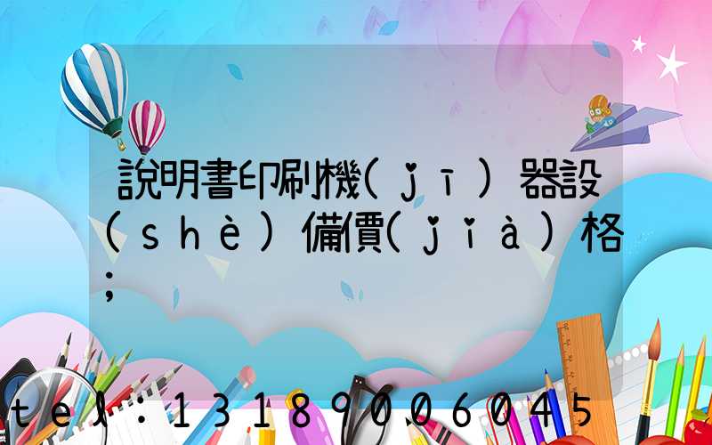 說明書印刷機(jī)器設(shè)備價(jià)格