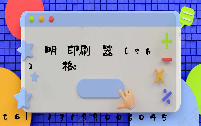 說明書印刷機器設(shè)備價格