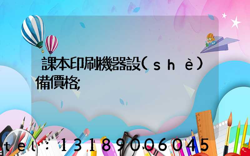 課本印刷機器設(shè)備價格