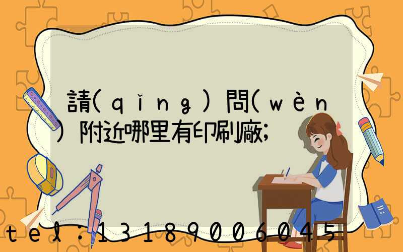 請(qǐng)問(wèn)附近哪里有印刷廠