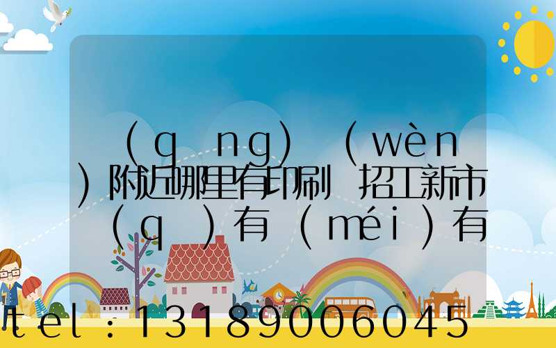 請(qǐng)問(wèn)附近哪里有印刷廠招工新市區(qū)有沒(méi)有印刷廠招工人