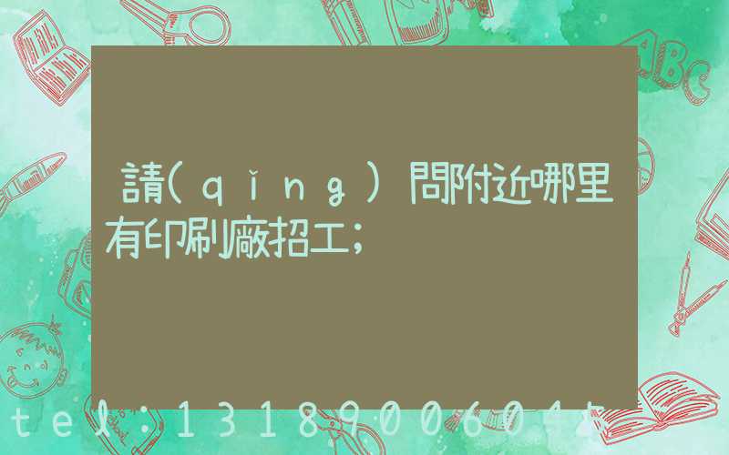 請(qǐng)問附近哪里有印刷廠招工