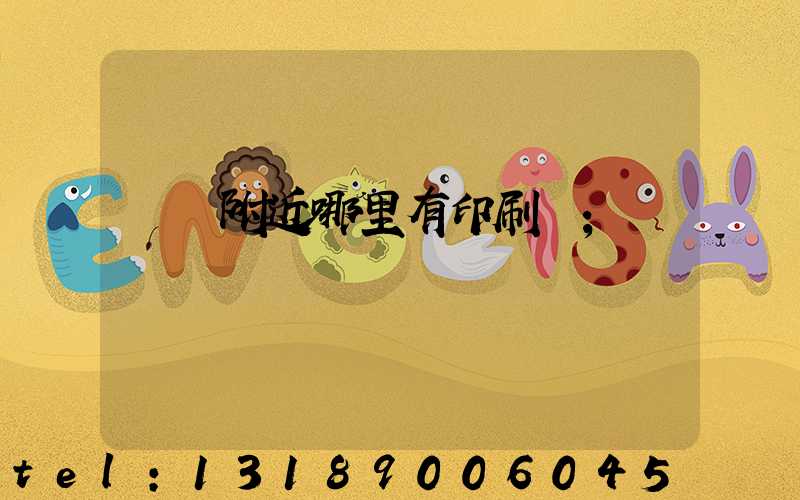 請問附近哪里有印刷廠