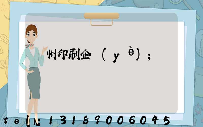 貴州印刷企業(yè)