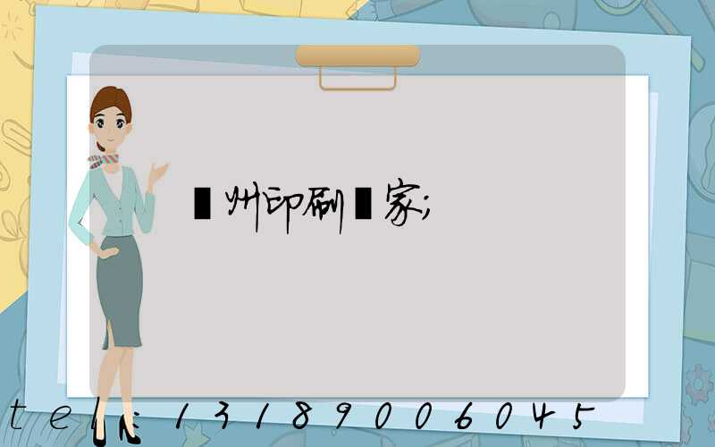 貴州印刷廠家