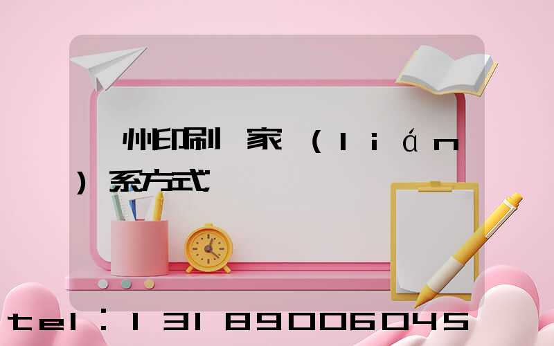 貴州印刷廠家聯(lián)系方式
