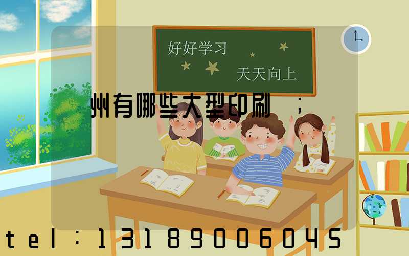 貴州有哪些大型印刷廠