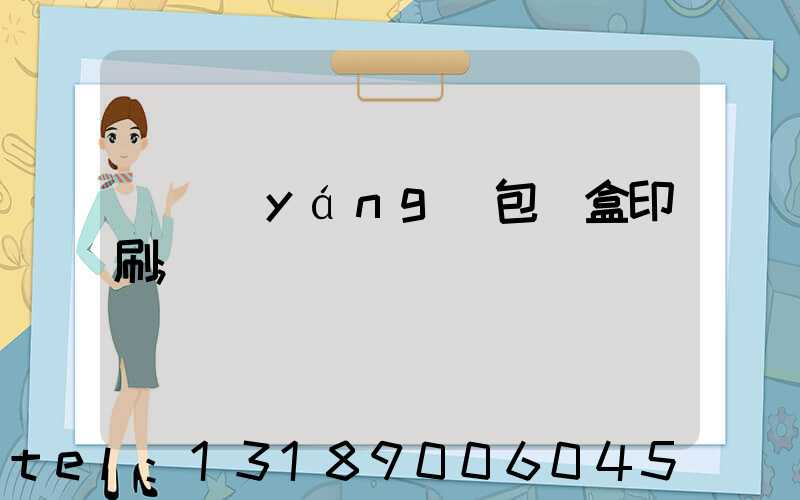 貴陽(yáng)包裝盒印刷
