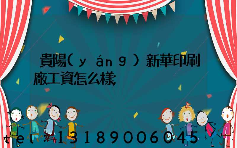 貴陽(yáng)新華印刷廠工資怎么樣