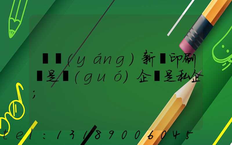 貴陽(yáng)新華印刷廠是國(guó)企還是私企