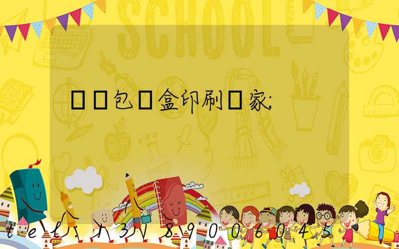 貴陽包裝盒印刷廠家