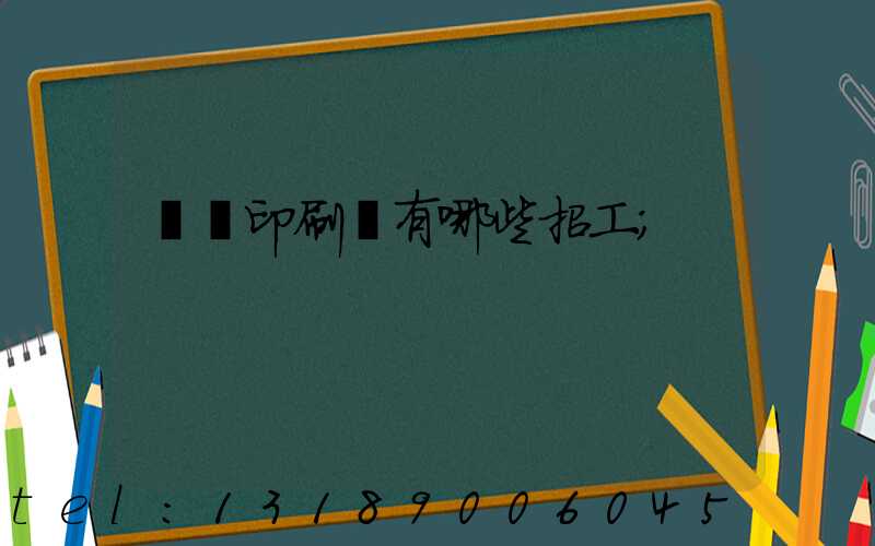 貴陽印刷廠有哪些招工