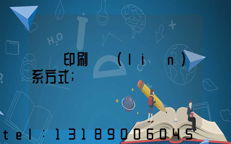 貴陽印刷廠聯(lián)系方式
