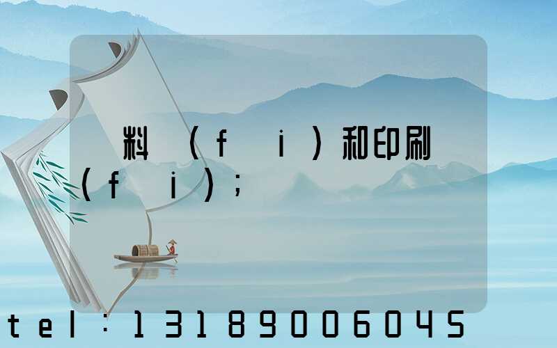 資料費(fèi)和印刷費(fèi)