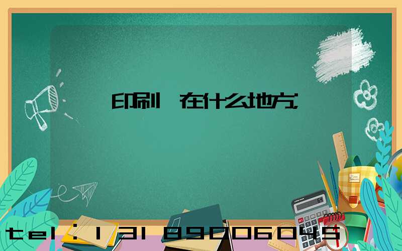 輝縣印刷廠在什么地方