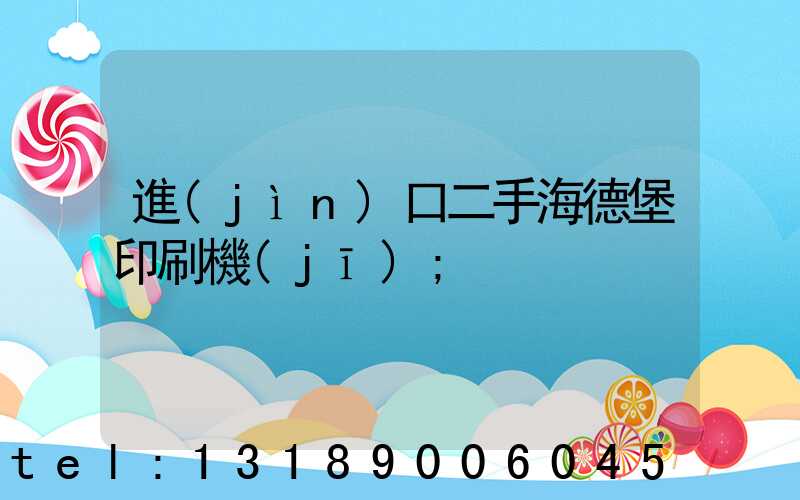 進(jìn)口二手海德堡印刷機(jī)