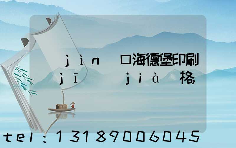 進(jìn)口海德堡印刷機(jī)價(jià)格