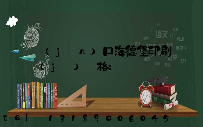 進(jìn)口海德堡印刷機(jī)價格
