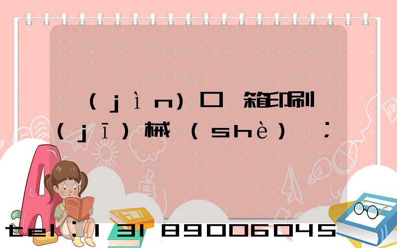 進(jìn)口紙箱印刷機(jī)械設(shè)備