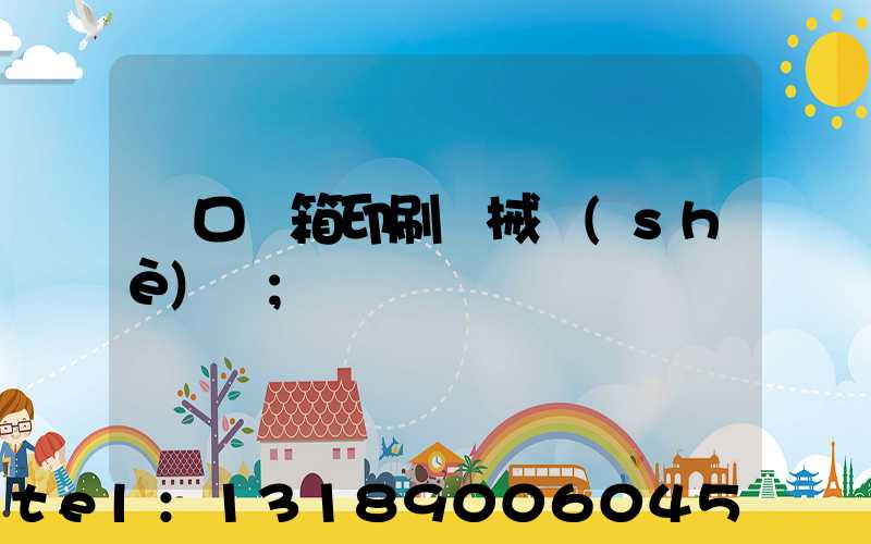 進口紙箱印刷機械設(shè)備