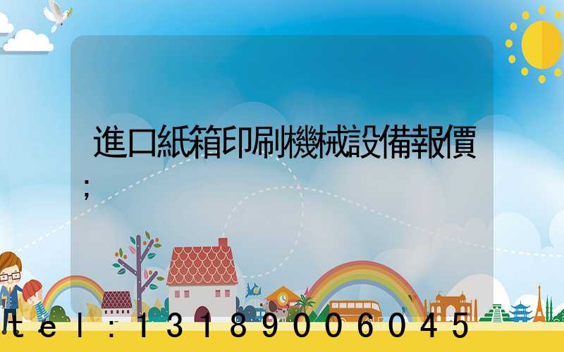 進口紙箱印刷機械設備報價