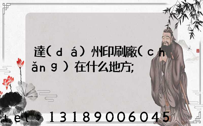達(dá)州印刷廠(chǎng)在什么地方